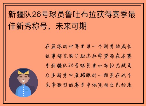 新疆队26号球员鲁吐布拉获得赛季最佳新秀称号，未来可期