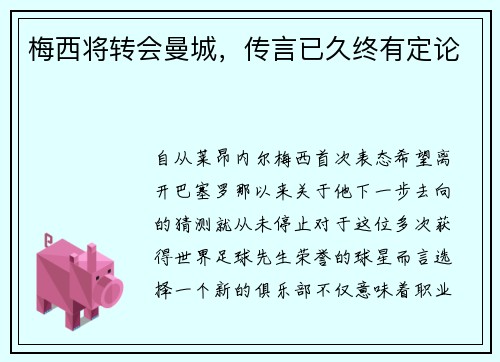 梅西将转会曼城，传言已久终有定论